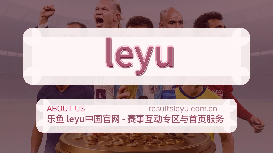 leyu服务说明